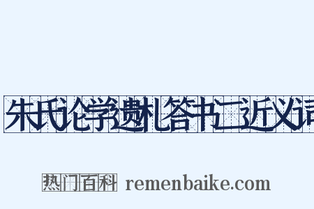 朱氏论学遗札答书二近义词是什么意思的图片